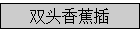 ˫ͷ㽶