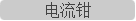电流钳