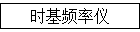 时基频率仪