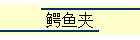 鳄鱼夹