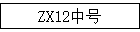 ZX12к