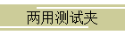 两用测试夹