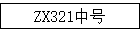 ZX321к