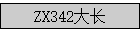 ZX342��