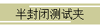 半封闭测试夹