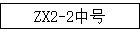 ZX2-2к