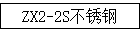 ZX2-2S