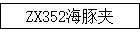 ZX352