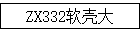 ZX332Ǵ