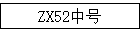 ZX52к