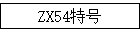 ZX54�غ�