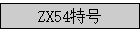 ZX54�غ�