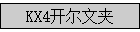 KX4�����ļ�