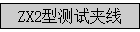 ZX2�Ͳ��Լ���