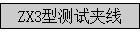 ZX3�Ͳ��Լ���