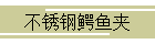 不锈钢鳄鱼夹