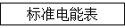 标准电能表