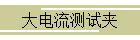 大电流测试夹