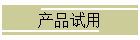 产品试用
