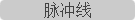 脉冲线