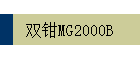 ˫ǯMG2000B