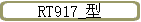 RT917_��