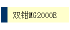 ˫ǯMG2000E