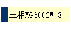 MG6002W-3