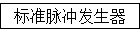 标准脉冲发生器