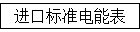 进口标准电能表