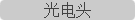 光电头