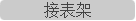 接表架