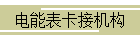 电能表卡接机构