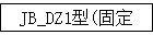 JB_DZ1(綯