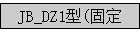 JB_DZ1(綯