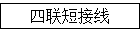 四联短接线