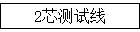 多芯测试线