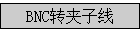 BNCת