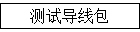 测试导线包
