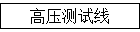 高压测试线