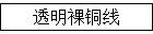 透明裸铜线