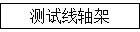 测试线轴架
