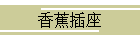 香蕉插座