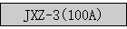 JXZ-3(100A)