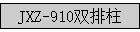 JXZ-910˫����
