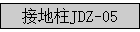 �ӵ���JDZ-05