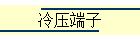 冷压端子
