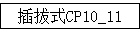 ʽCP10_11