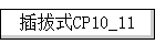 ʽCP10_11