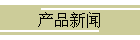 产品新闻